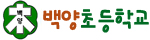 백양초등학교