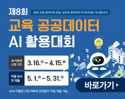AI와 교육 데이터의 만남, 당신의 창의적인 아이디어를 기다립니다! 제8회 교육 공공데이터 AI 활용대회 AI이용권 신청기간: 3.16.(월)~4.15.(수) 작품 접수 및 제출: 5.1(금).~5.31.(일) 바로가기>  ※AI 이용권 신청 여부와 관계없이 작품 제출 가능